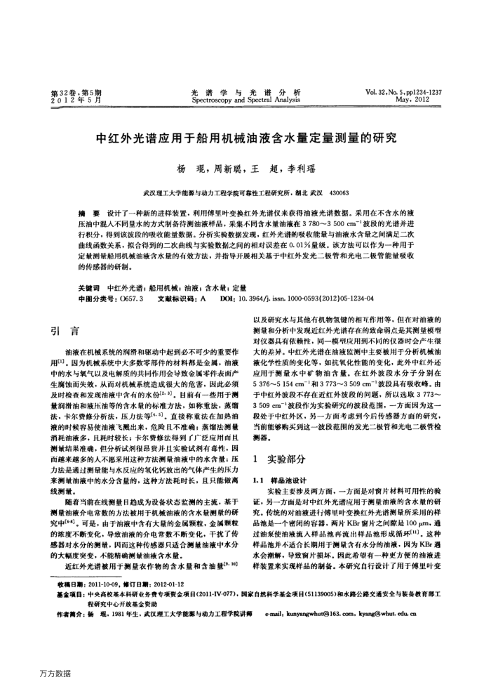 中红外光谱应用于船用机械油液含水量定量测量的研究