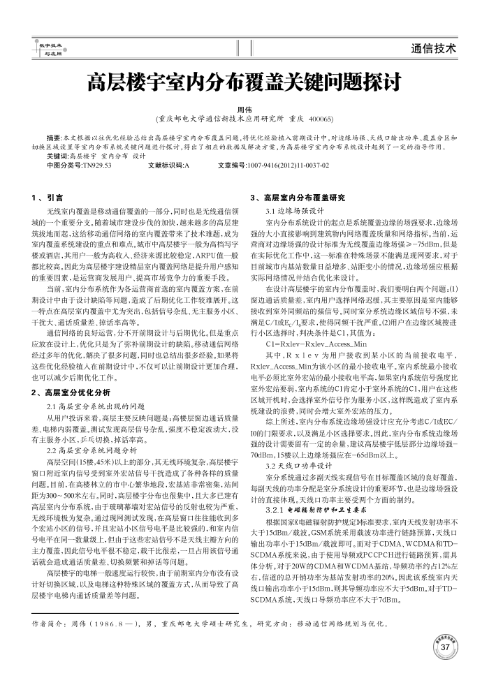 高层楼宇室内分布覆盖关键问题探讨