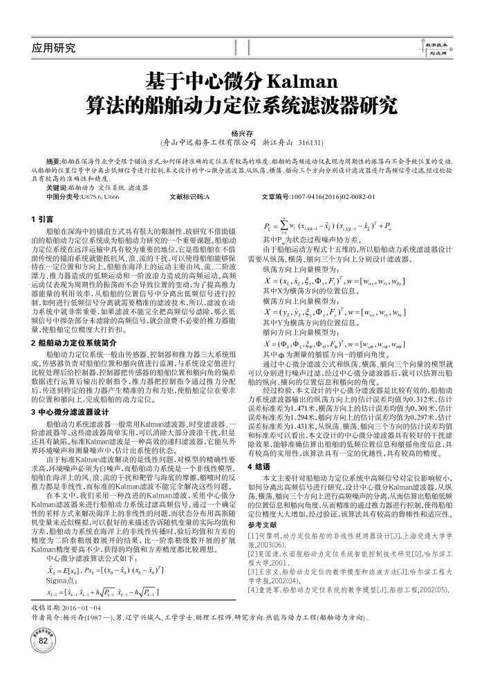 基于中心微分Kalman算法的船舶动力定位系统滤波器研究