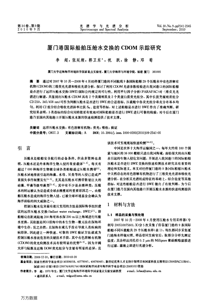 厦门港国际船舶压舱水交换的CDOM示踪研究
