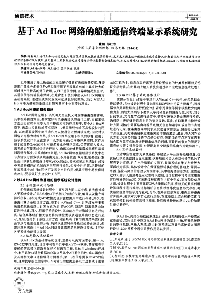 基于Ad Hoc网络的船舶通信终端显示系统研究