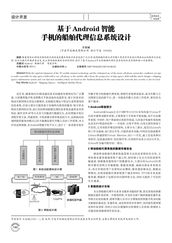 基于Android智能手机的船舶代理信息系统设计