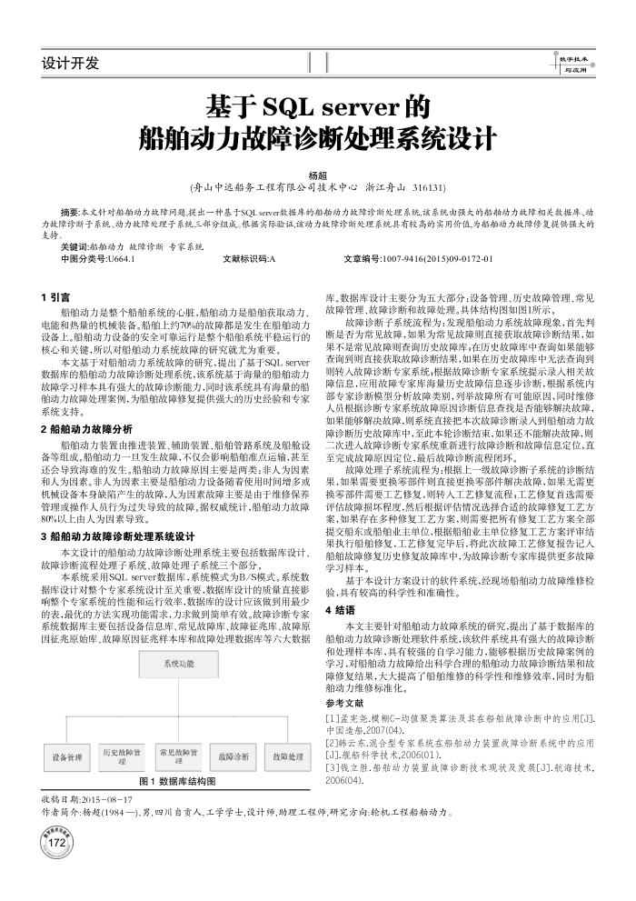 基于SQL server的船舶动力故障诊断处理系统设计