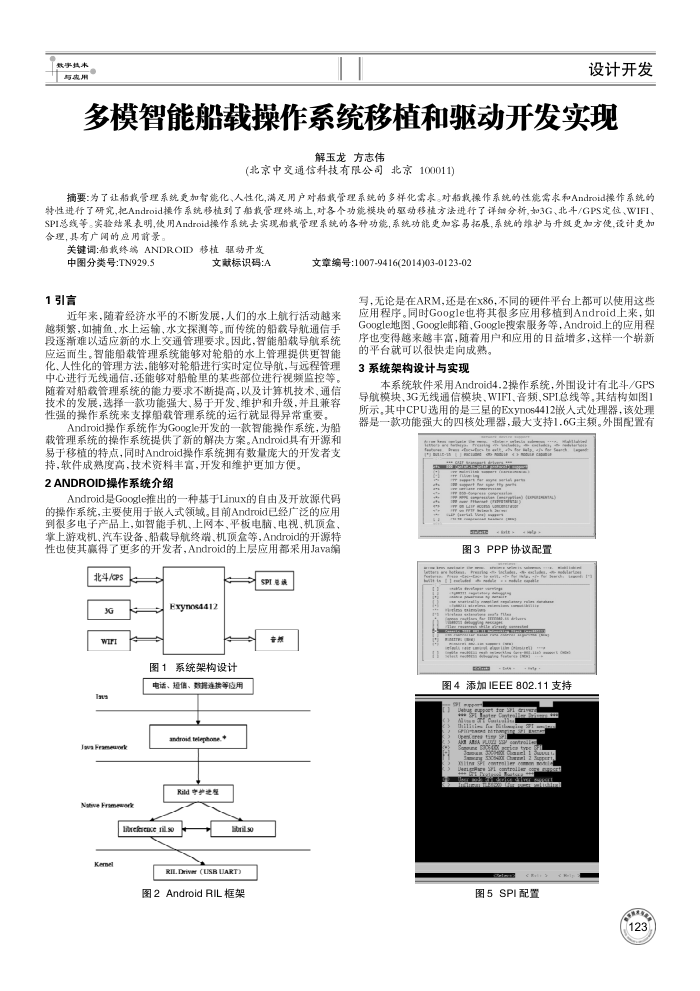 多模智能船载操作系统移植和驱动开发实现