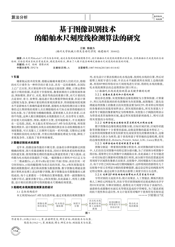 基于图像识别技术的船舶水尺刻度线检测算法的研究