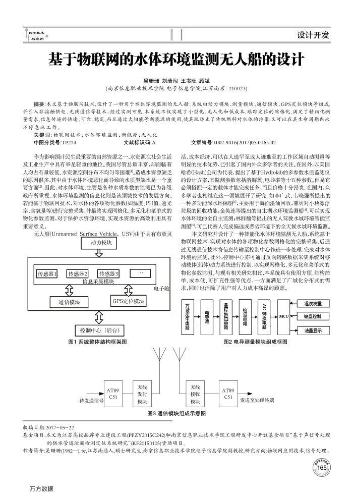 基于物联网的水体环境监测无人船的设计