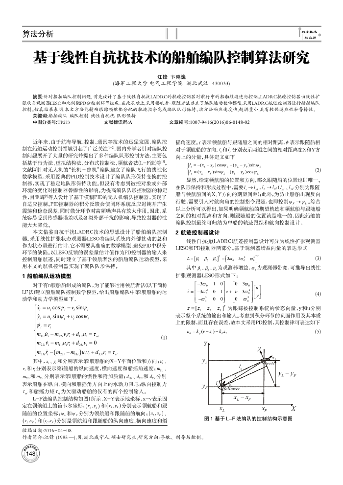基于线性自抗扰技术的船舶编队控制算法研究