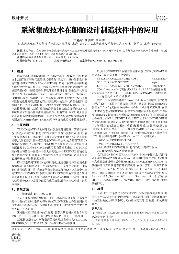 系统集成技术在船舶设计制造软件中的应用