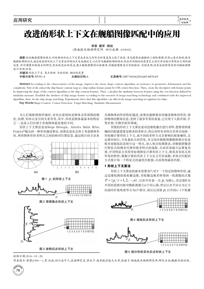 改进的形状上下文在舰船图像匹配中的应用
