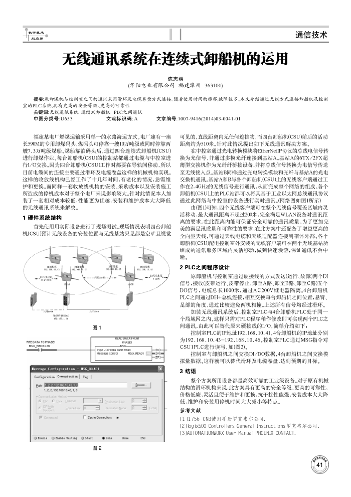 无线通讯系统在连续式卸船机的运用