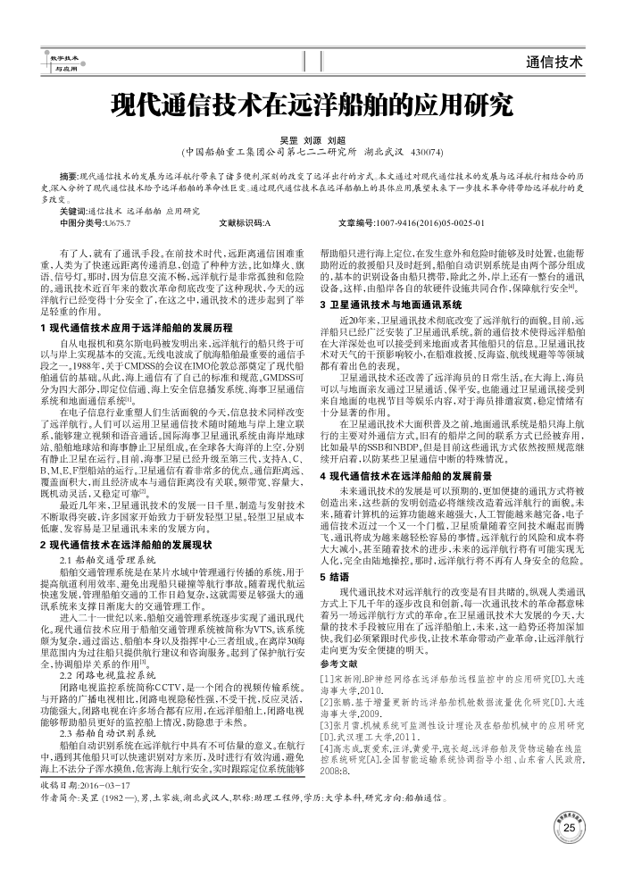 现代通信技术在远洋船舶的应用研究