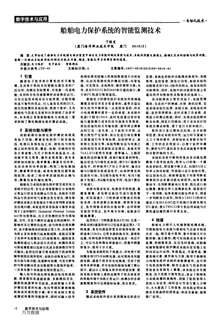 船舶电力保护系统的智能监测技术