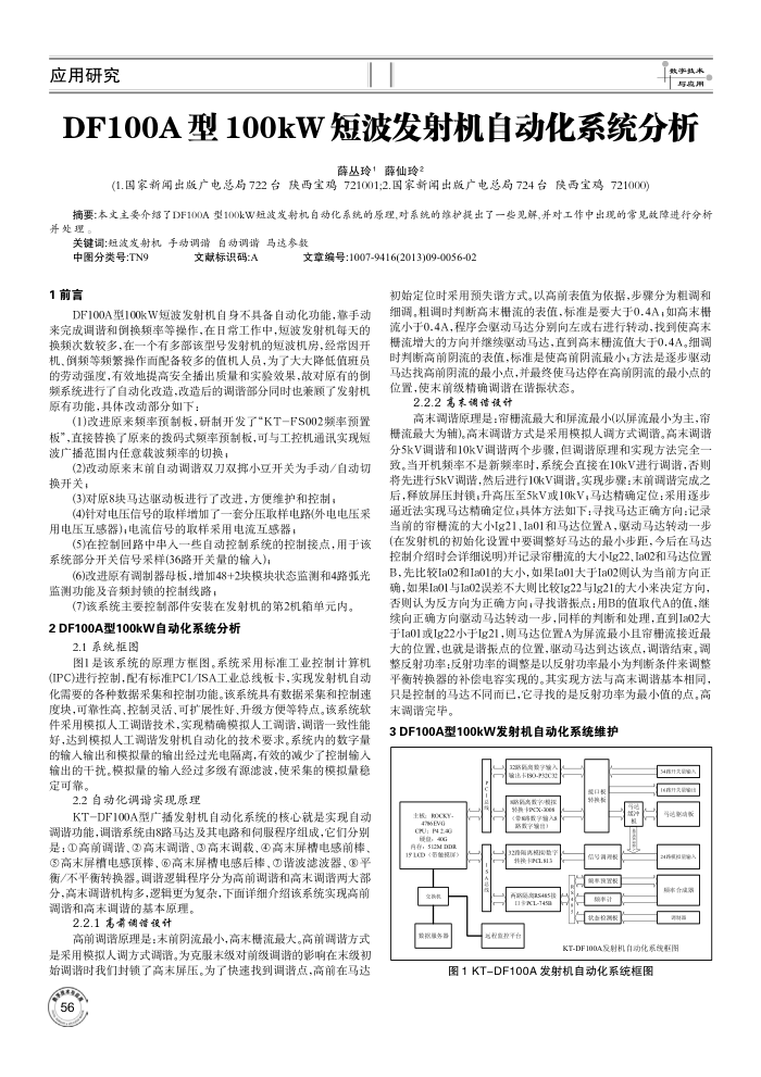 DF100A型100kW短波发射机自动化系统分析