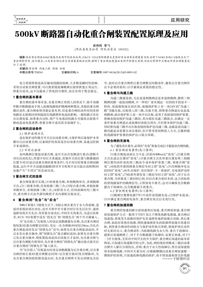 500kV断路器自动化重合闸装置配置原理及应用