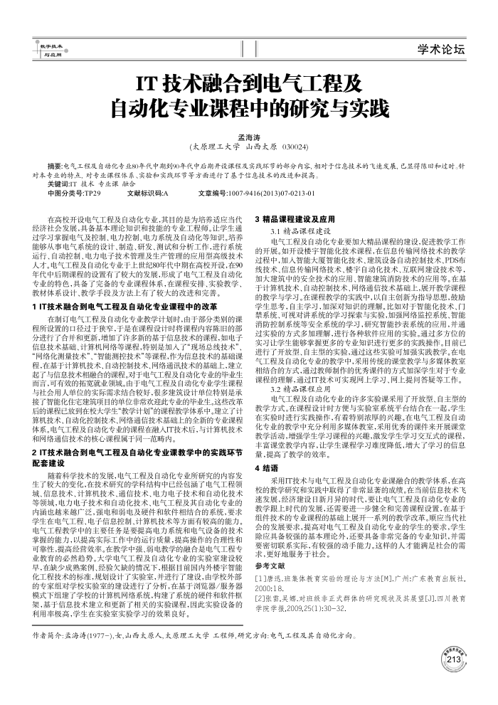 IT技术融合到电气工程及自动化专业课程中的研究与实践