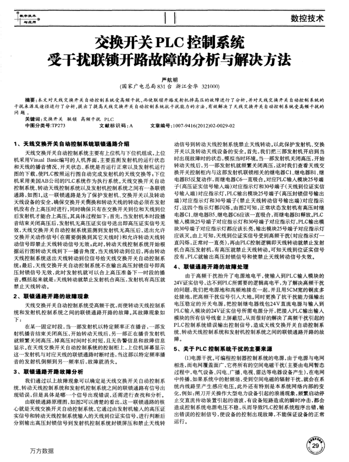 交换开关PLC控制系统受干扰联锁开路故障的分析与解决方法