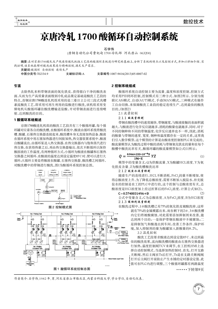 京唐冷轧1700酸循环自动控制系统