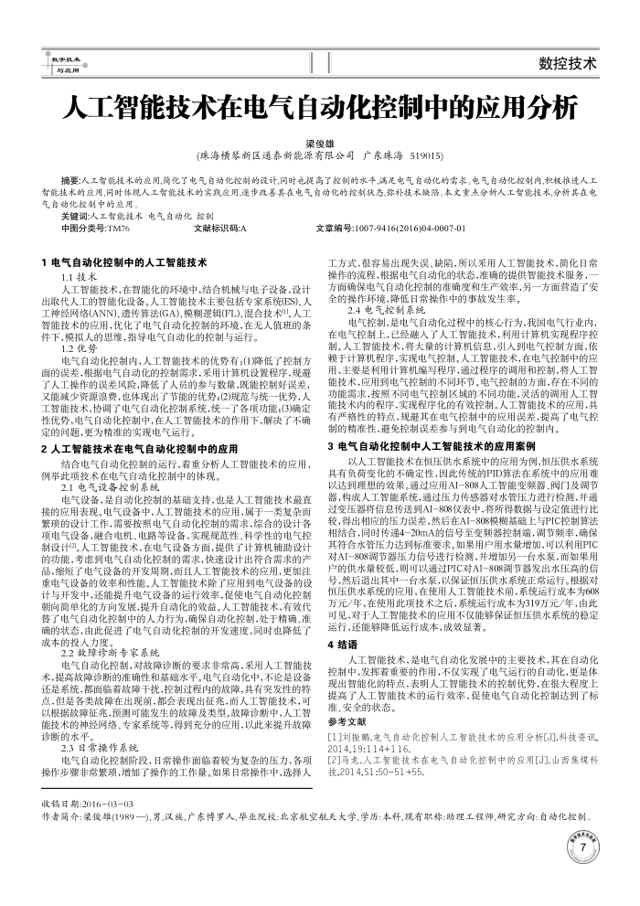 人工智能技术在电气自动化控制中的应用分析