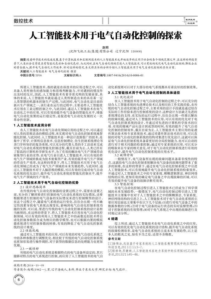 人工智能技术用于电气自动化控制的探索