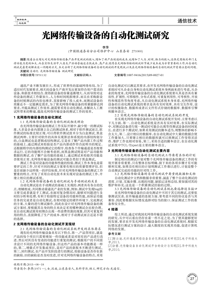 光网络传输设备的自动化测试研究