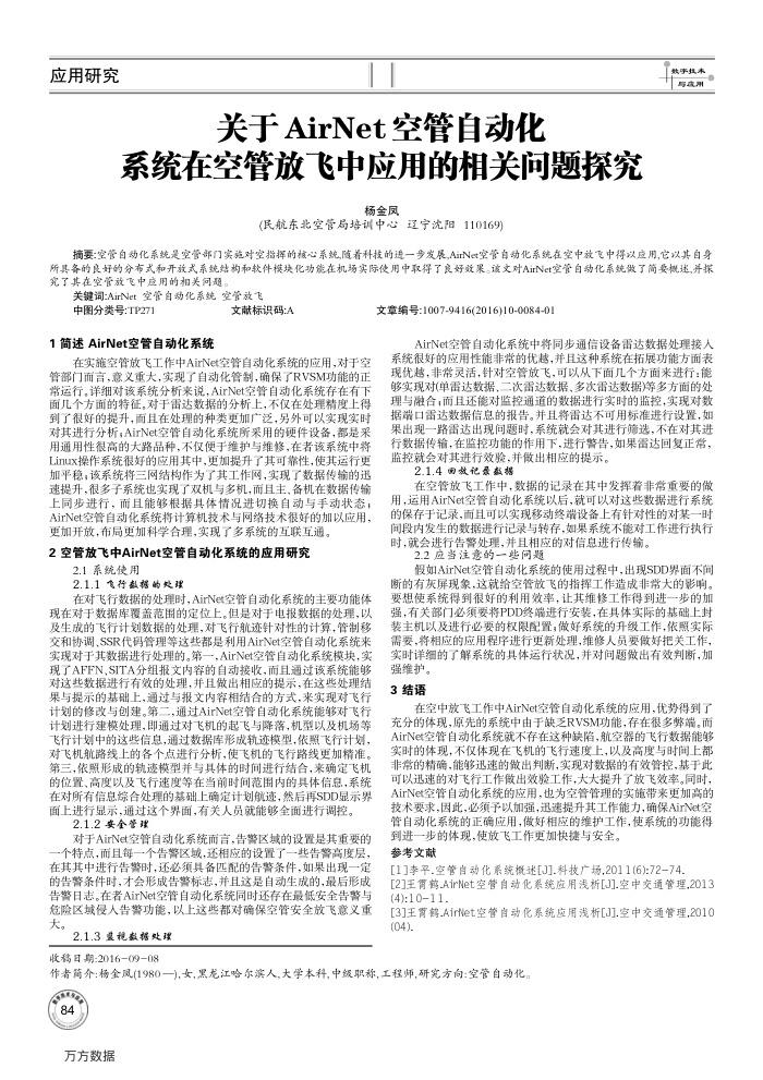 关于AirNet空管自动化系统在空管放飞中应用的相关问题探究