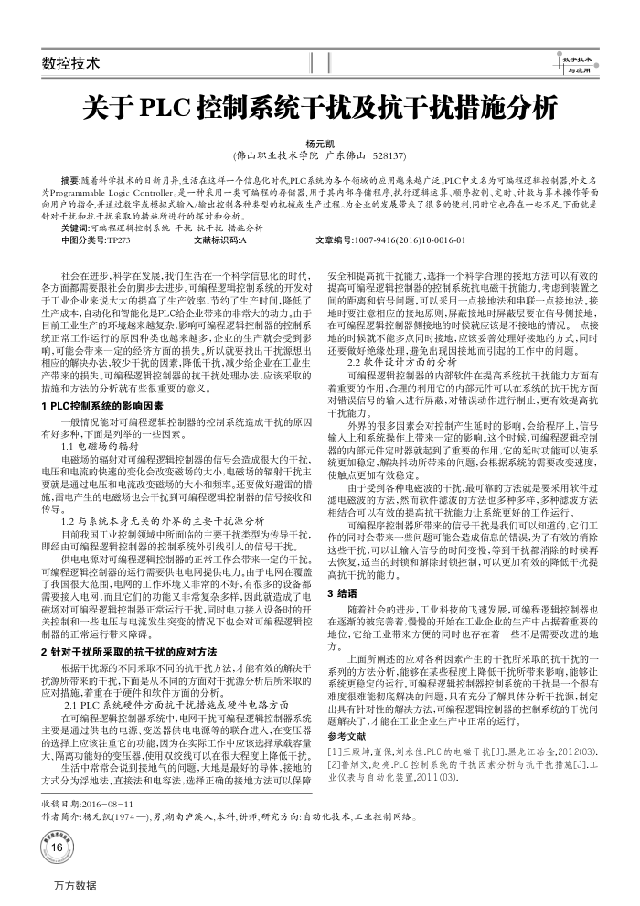 关于PLC控制系统干扰及抗干扰措施分析