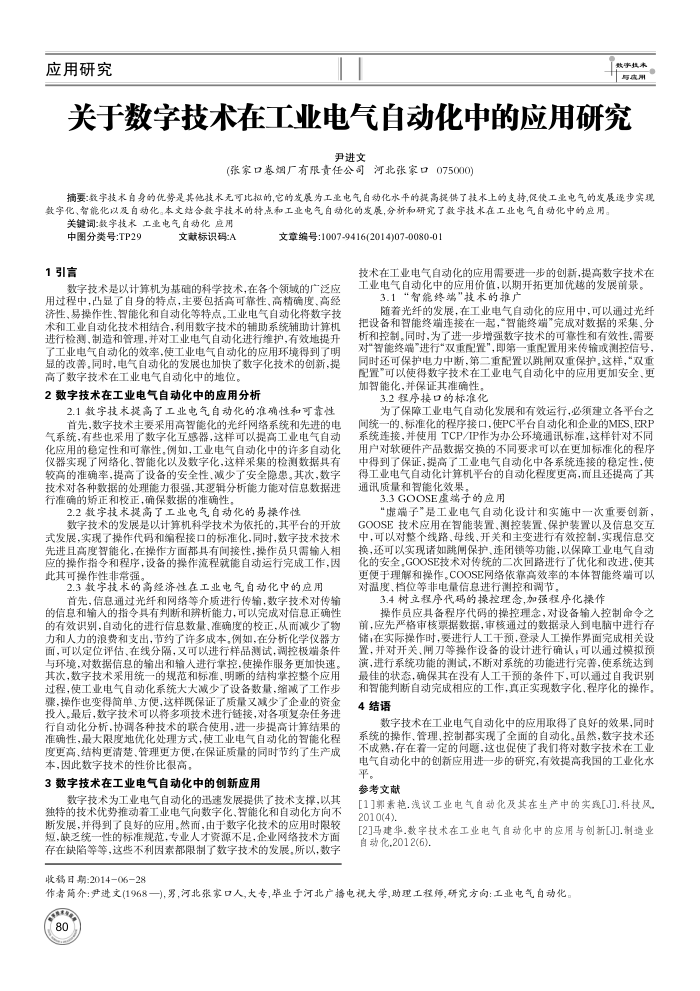 关于数字技术在工业电气自动化中的应用研究