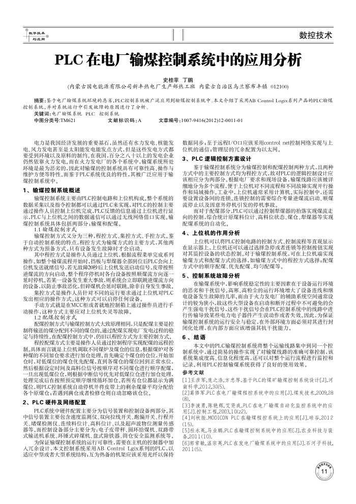 PLC在电厂输煤控制系统中的应用分析