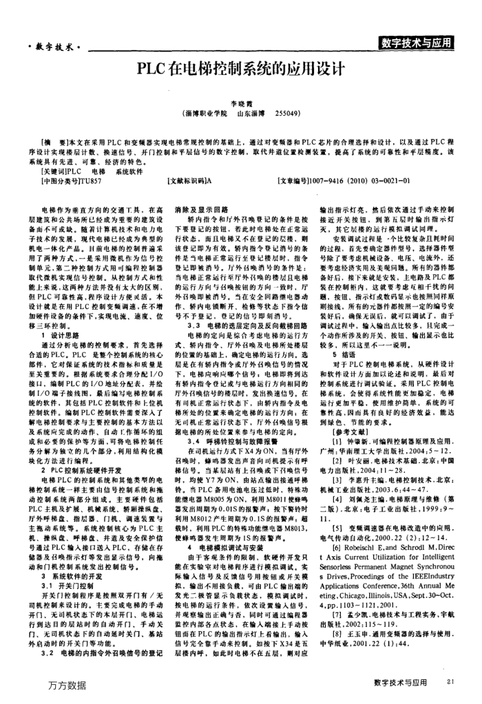 PLC在电梯控制系统的应用设计