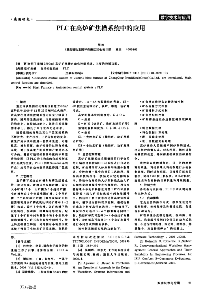 PLC在高炉矿焦槽系统中的应用