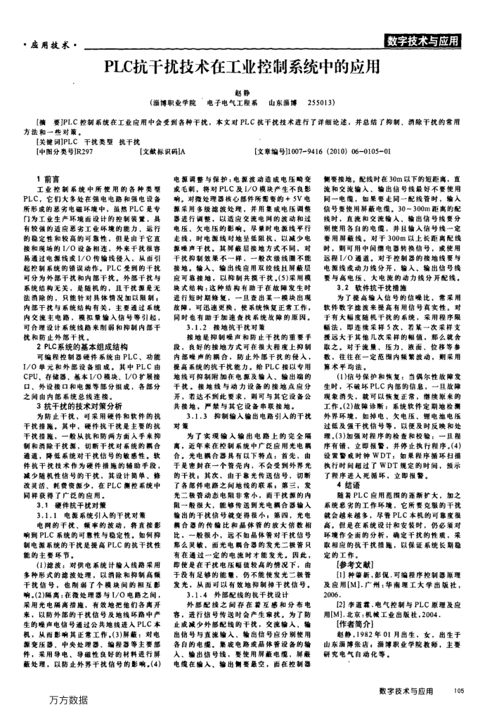 PLC抗干扰技术在工业控制系统中的应用
