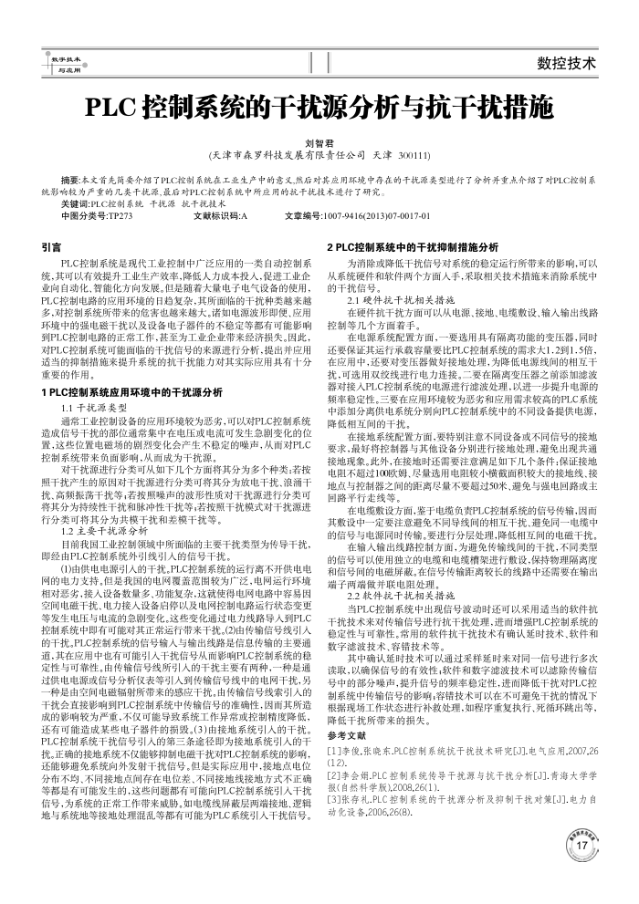 PLC控制系统的干扰源分析与抗干扰措施
