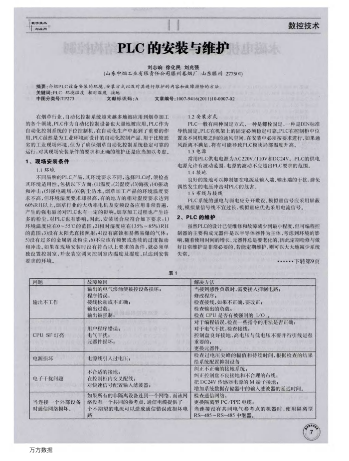 PLC的安装与维护