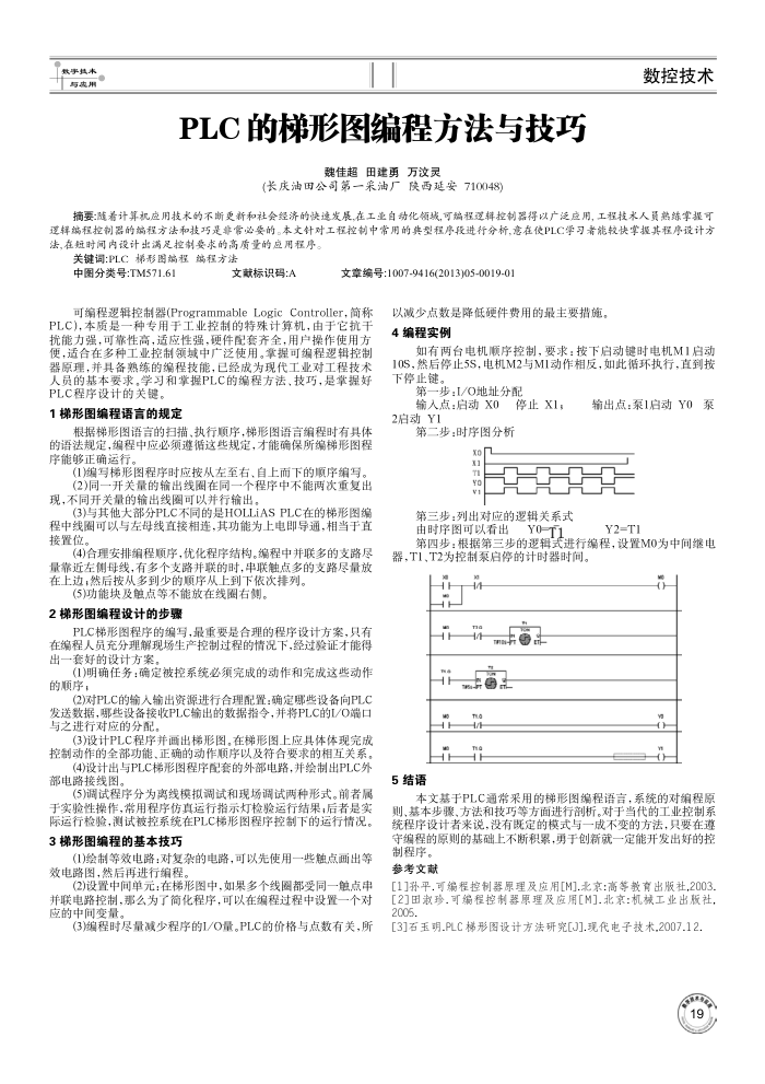 PLC的梯形图编程方法与技巧