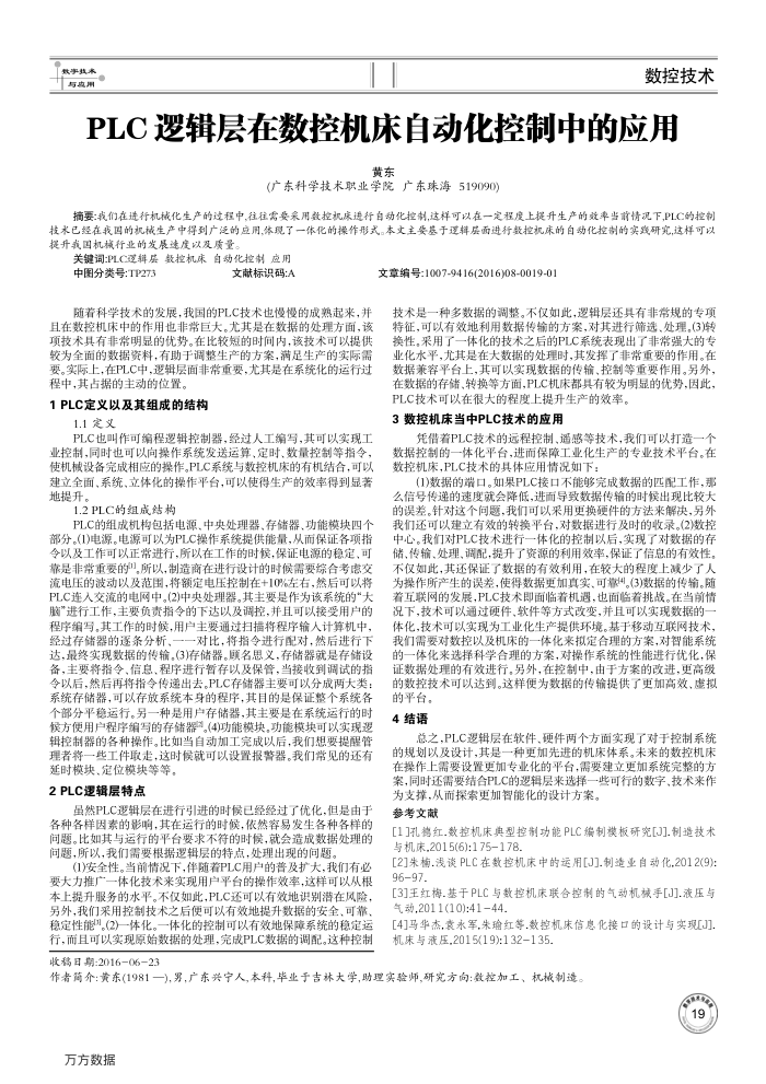 PLC逻辑层在数控机床自动化控制中的应用