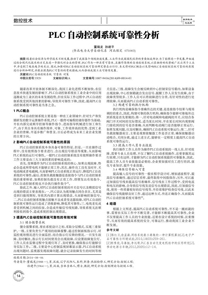 PLC自动控制系统可靠性分析