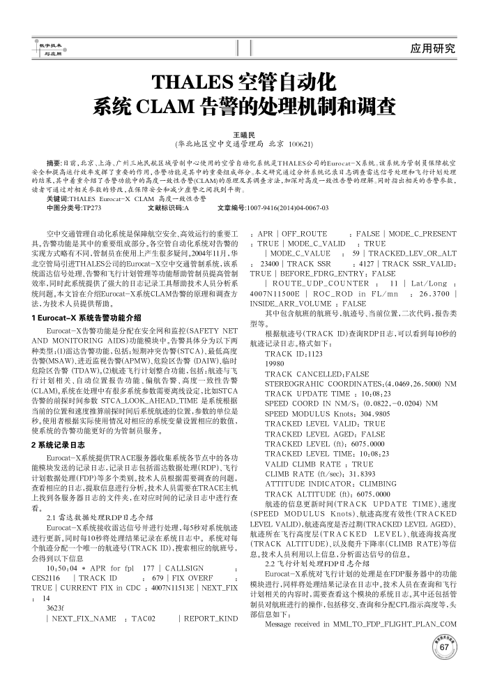 THALES空管自动化系统CLAM告警的处理机制和调查