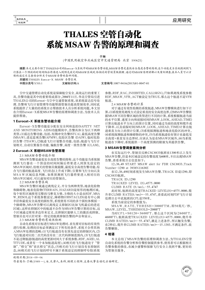 THALES空管自动化系统MSAW告警的原理和调查