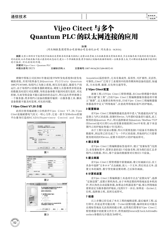 Vijeo Citect 与多个Quantum PLC 的以太网连接的应用