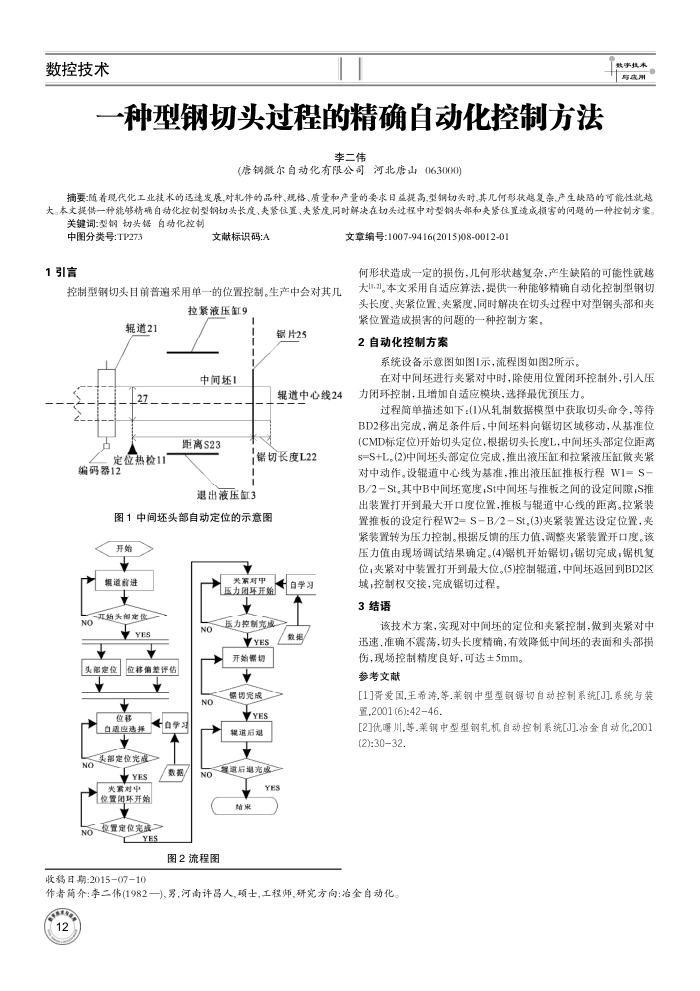 一种型钢切头过程的精确自动化控制方法