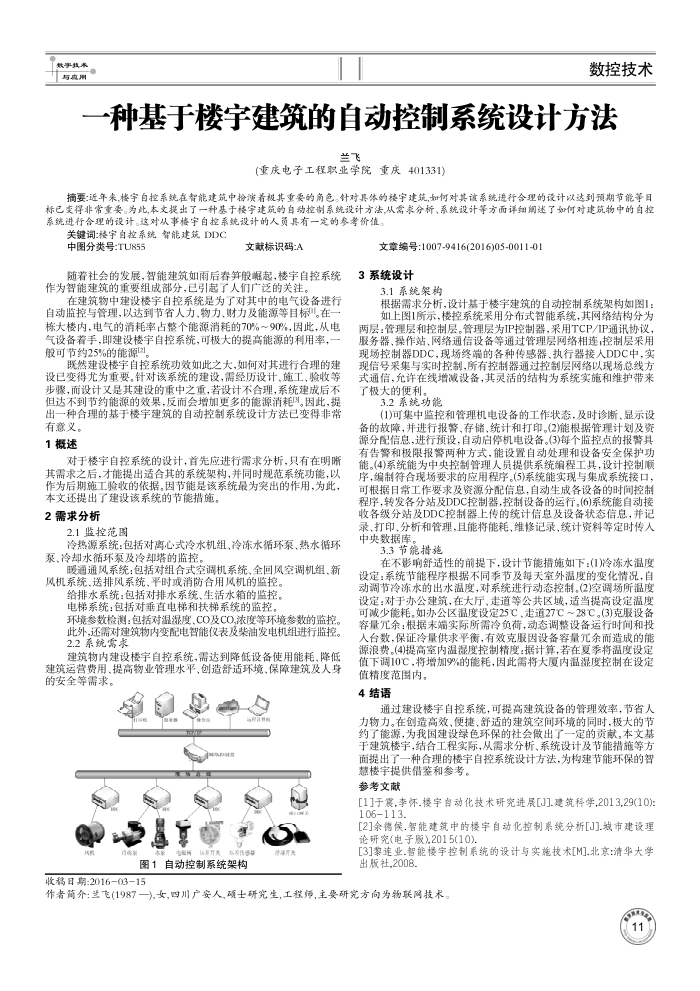 一种基于楼宇建筑的自动控制系统设计方法