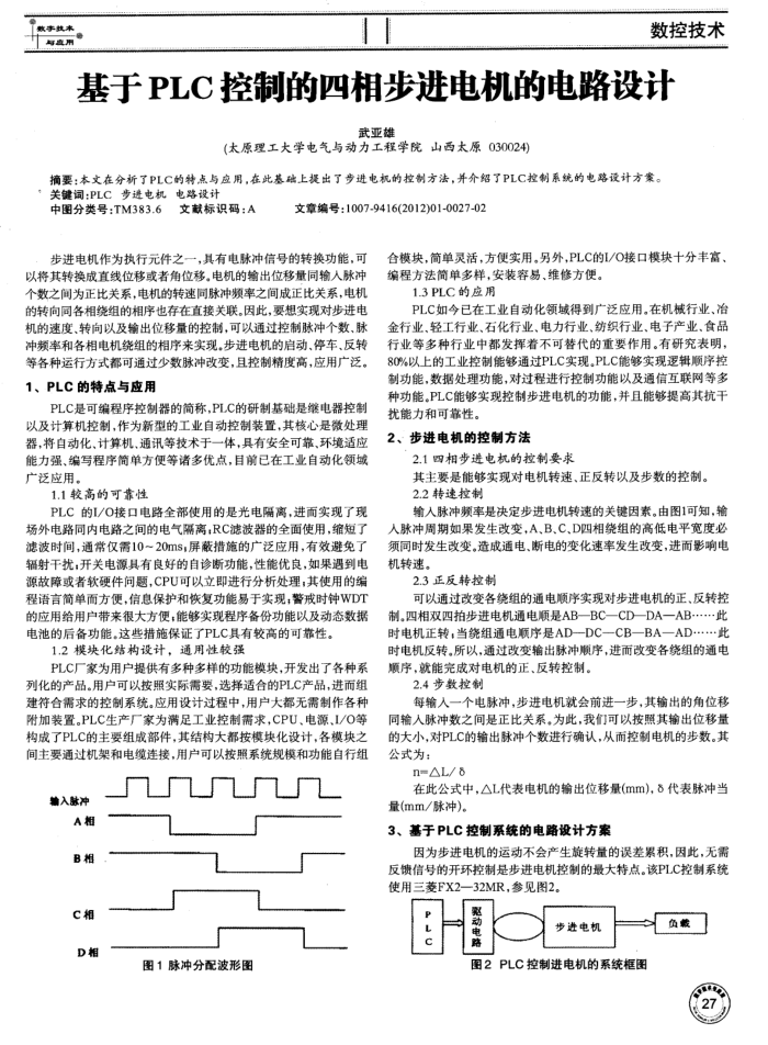 基于PLC控制的四相步进电机的电路设计