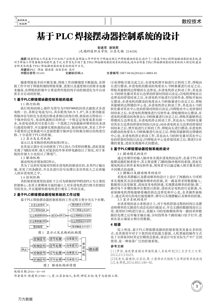 基于PLC焊接摆动器控制系统的设计