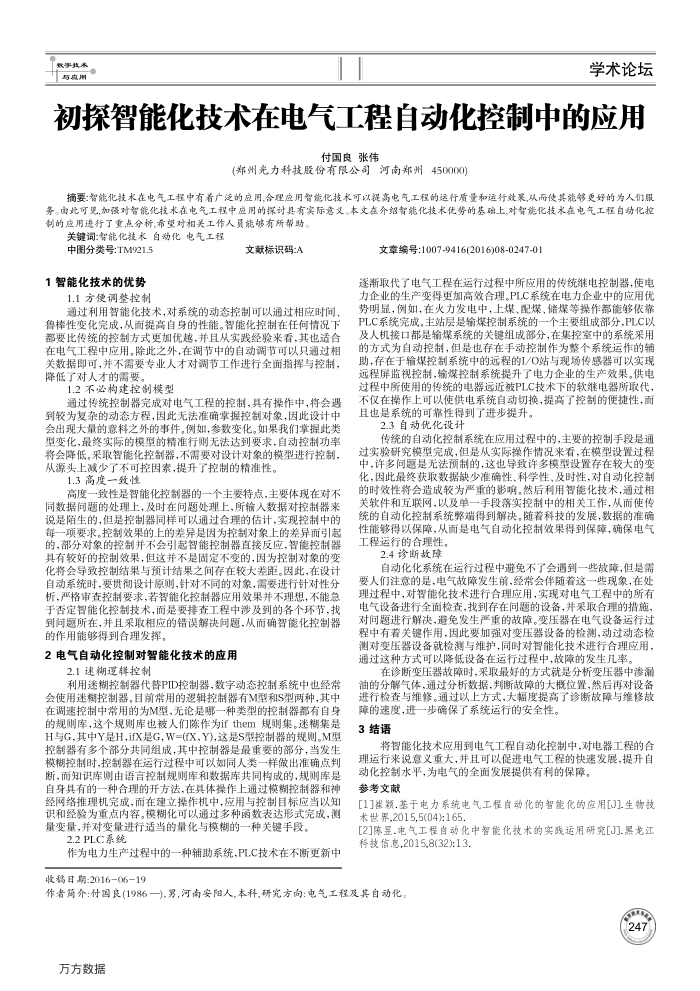 初探智能化技术在电气工程自动化控制中的应用