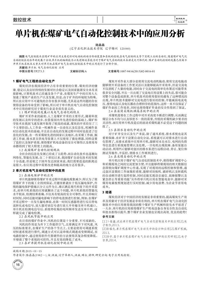 单片机在煤矿电气自动化控制技术中的应用分析