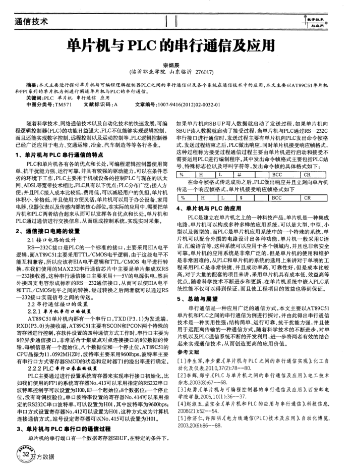 单片机与PLC的串行通信及应用