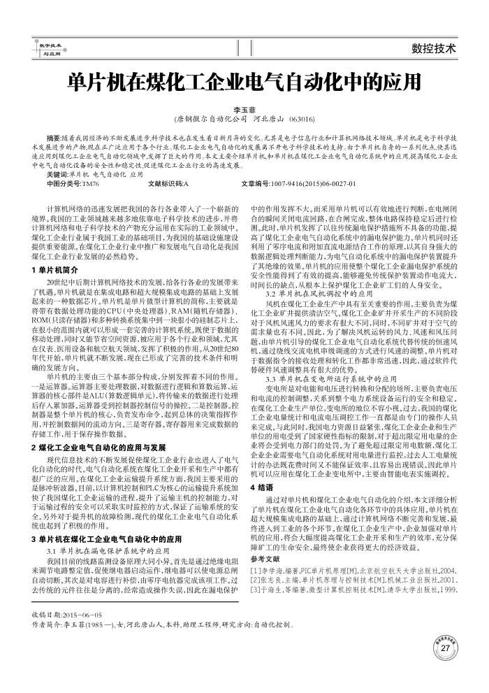 单片机在煤化工企业电气自动化中的应用