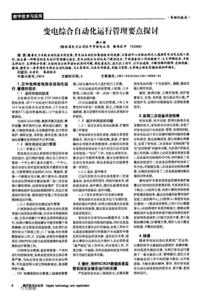 变电综合自动化运行管理要点探讨