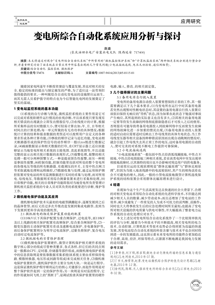变电所综合自动化系统应用分析与探讨