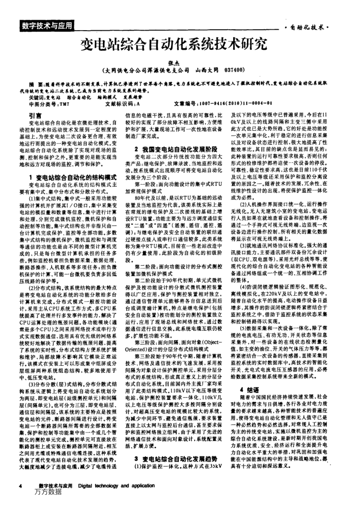 变电站综合自动化系统技术研究